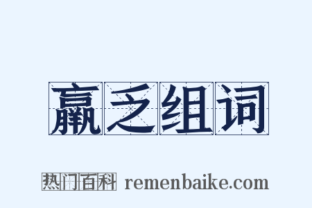 羸乏组词是什么意思的图片